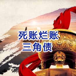 洮北要债公司